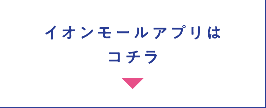 イオンモールアプリリンク