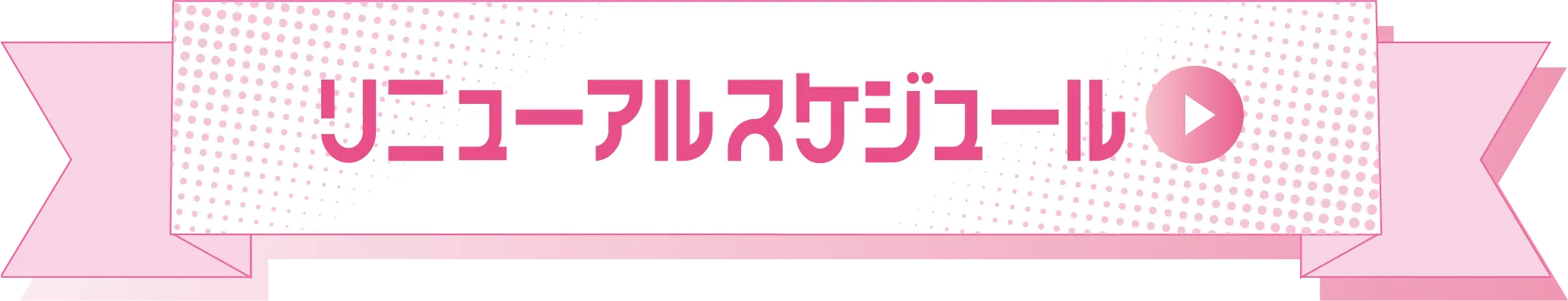 リニューアルスケジュールリンク