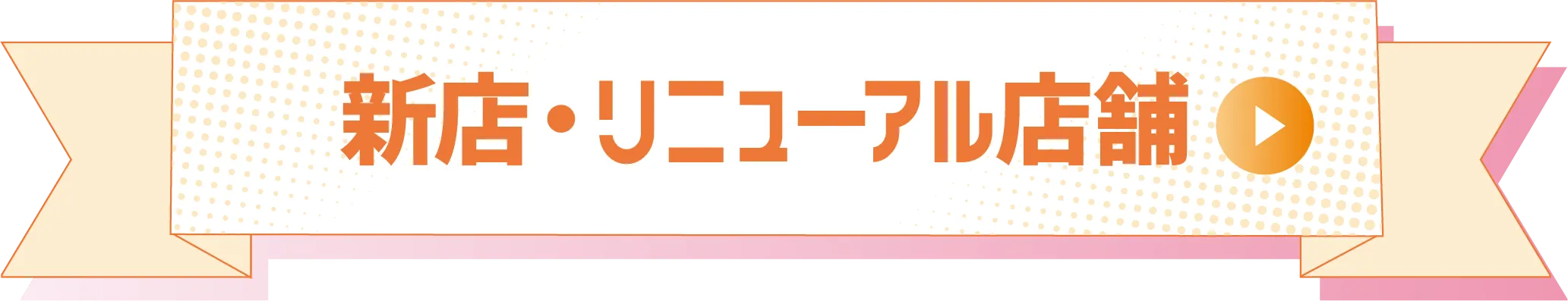新店・リニューアル店舗リンク