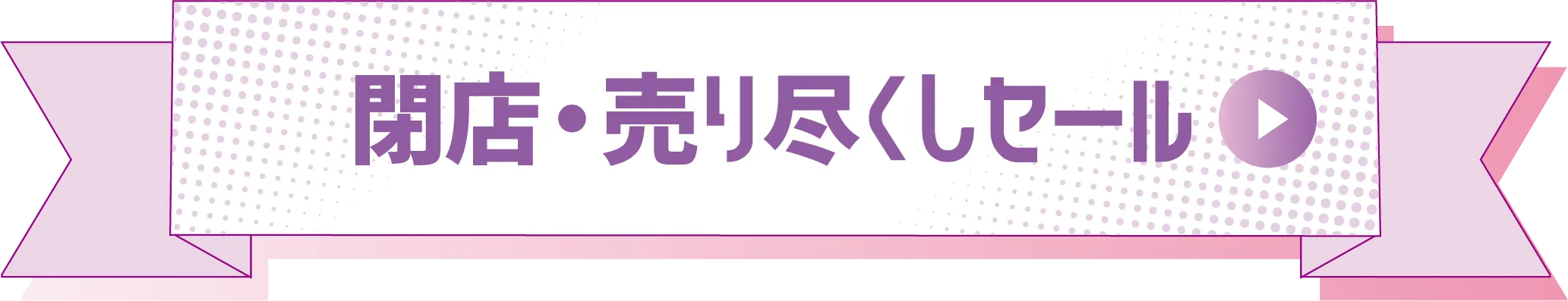 閉店・売りつくしセール