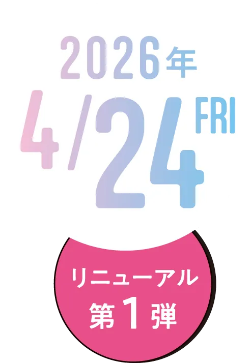 リニューアル第一弾