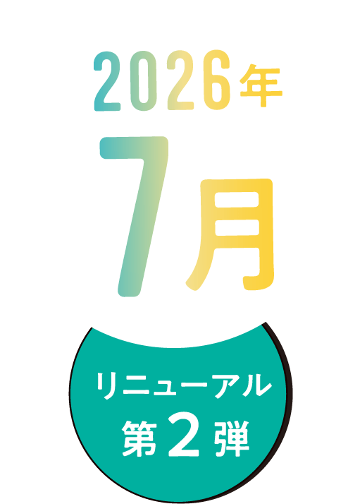 リニューアル第二弾