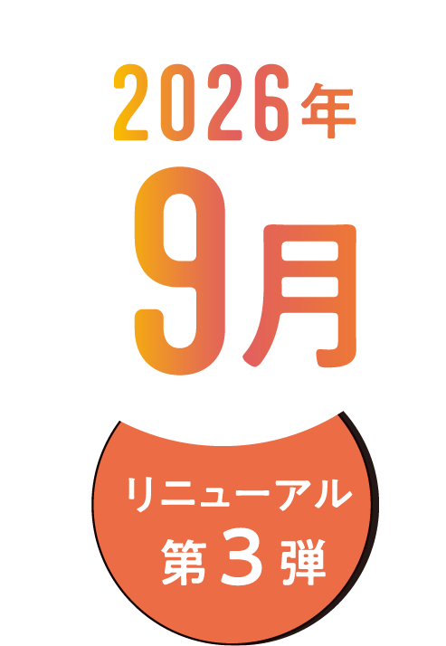 リニューアル第三弾