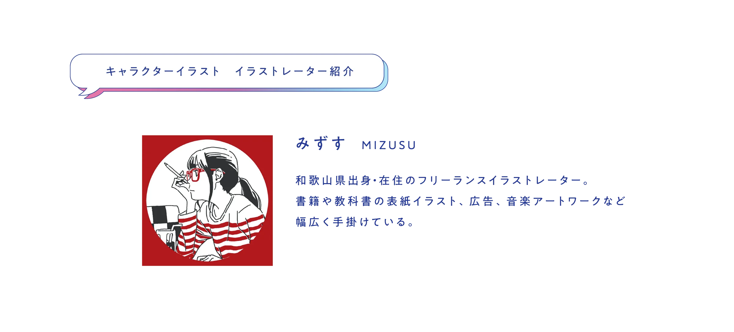 イラストレーター紹介