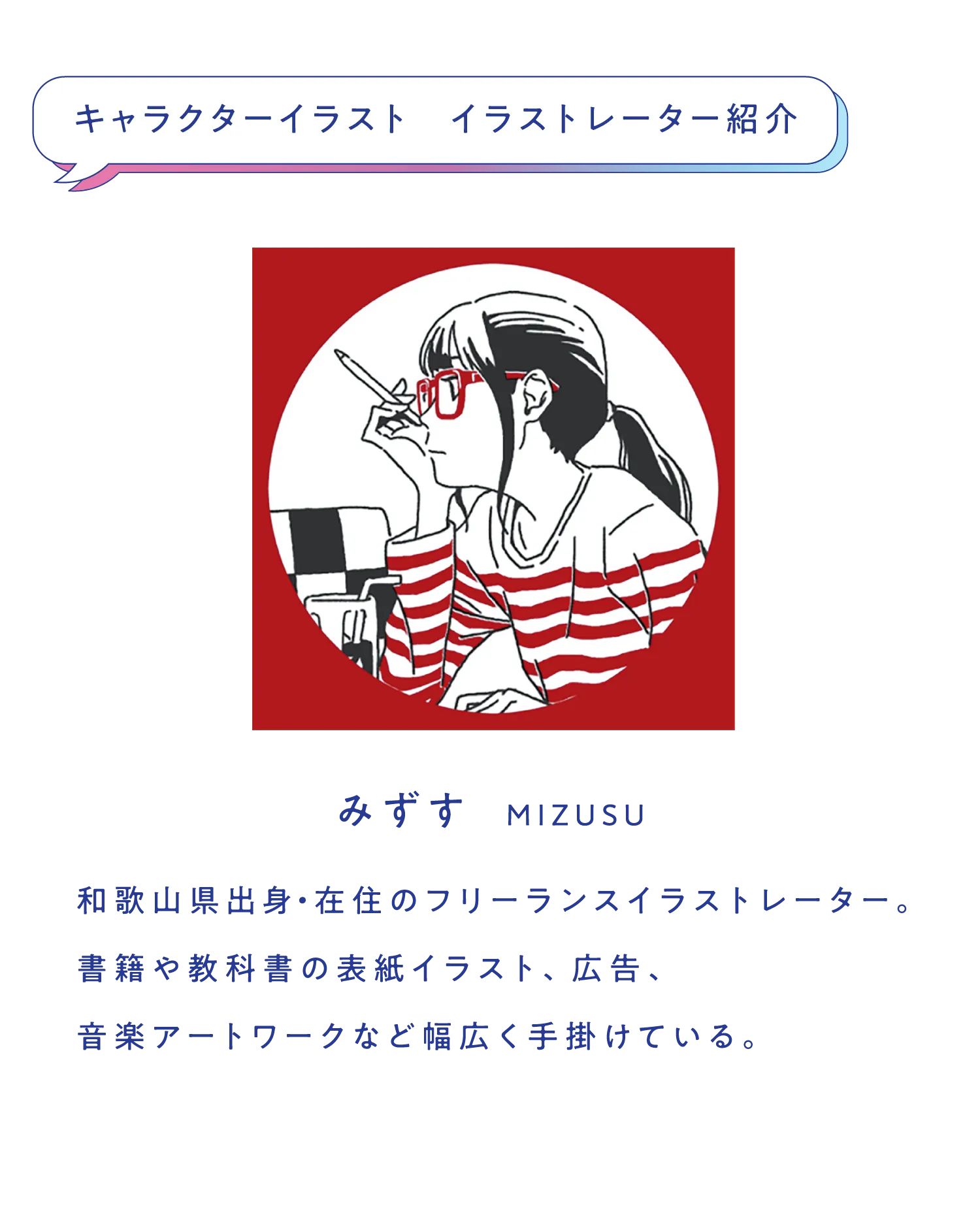 イラストレーター紹介